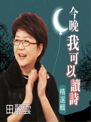 cover image of 今晚我可以讀詩 精選集